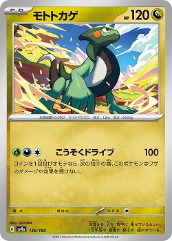 モトトカゲ 【SV4a/136/190】